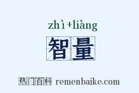 智量是什么意思的图片